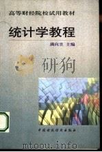 统计学教程（1999 PDF版）