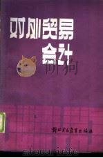 对外贸易会计（1986 PDF版）