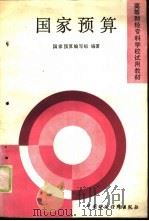 国家预算（1988 PDF版）
