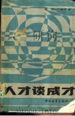 人才谈成才（1986 PDF版）