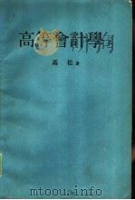 高等会计学  上（ PDF版）