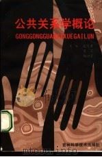 公共关系学概论（1998 PDF版）