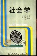 社会学（1990 PDF版）