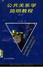 公共关系学简明教程（1989 PDF版）