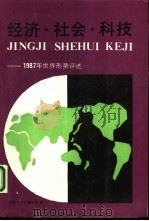 经济·社会·科技——1987年世界形势评述（1988年08月第1版 PDF版）
