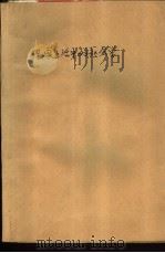 现实生活中的社会学（1990 PDF版）