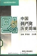 中国共产党历史简编（1992 PDF版）