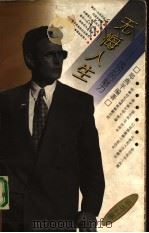 无悔人生  成功的魅力（1994 PDF版）
