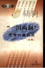 “一国两制”法律问题研究  总卷（1997 PDF版）