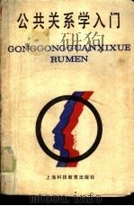 公共关系学入门（1988 PDF版）