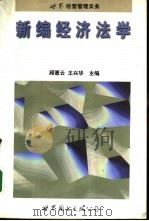 新编经济法学（1998 PDF版）