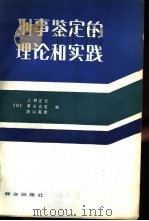 刑事鉴定的理论和实践（1986 PDF版）