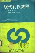现代礼仪教程（1995 PDF版）