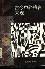 古今中外格言大观（1991 PDF版）