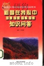 祖国在我心中  国旗  国徽  国歌  国都知识问答（1999 PDF版）