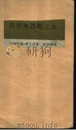 普罗米修斯之火  关于精神起源的反思（1990 PDF版）