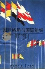 国际格局与国际组织（1993 PDF版）