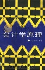 会计学原理 1993 PDF电子版封面 7810005200 彭玉书编著