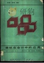 微机在会计中的应用（1990 PDF版）