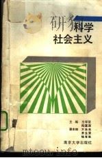 科学社会主义（1989 PDF版）