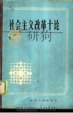 社会主义改革十论（1986 PDF版）