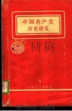 中国共产党历史讲义（1984 PDF版）