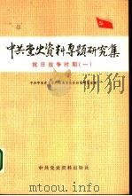 中共党史资料专题研究集 抗日战争时期 1 1988 PDF电子版封面 7800230317 中共中央党史资料征集委员会征集研究室编