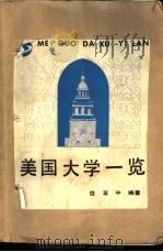 美国大学一览（1989 PDF版）