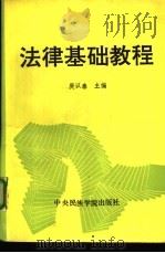 法律基础教程 1992 PDF电子版封面 781001210X 庚以泰主编