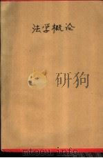 法学概论（1987 PDF版）