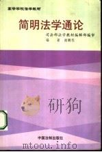 简明法学通论（1999 PDF版）