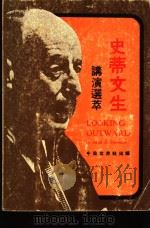史蒂文生讲演先萃（1975 PDF版）