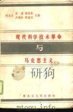 现代科学技术革命与马克思主义（1988 PDF版）