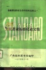 文献著录标准化论文集（1984 PDF版）