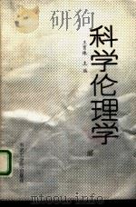 科学伦理学（1988 PDF版）