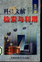 科技文献检索与利用（1988 PDF版）