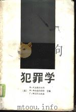 犯罪学（1986 PDF版）