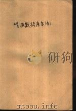 情报数据库系统（1988 PDF版）