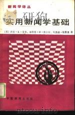 实用新闻学基础 1988 PDF电子版封面 7800410315 (美)艾 吉(Agee,W.K.)等著;华世平译