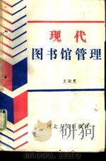 现代图书馆管理（1989 PDF版）