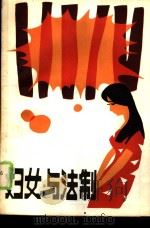 妇女与法制（1989 PDF版）