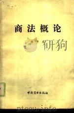 商法概论（1986 PDF版）