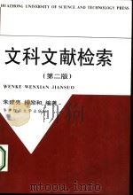 文科文献检索  第2版（1999 PDF版）
