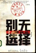 别无选择  中国创新论（1999 PDF版）