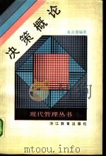 决策概论（1989 PDF版）