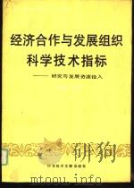 经济合作与发展组织科学技术指标  研究与发展资源投入  1984年版（1988 PDF版）
