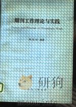 期刊工作理论与实践（1992 PDF版）