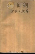 女性与犯罪（1988 PDF版）
