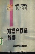 知识产权法教程（1993 PDF版）