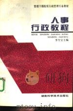 人事行政教程（1993 PDF版）